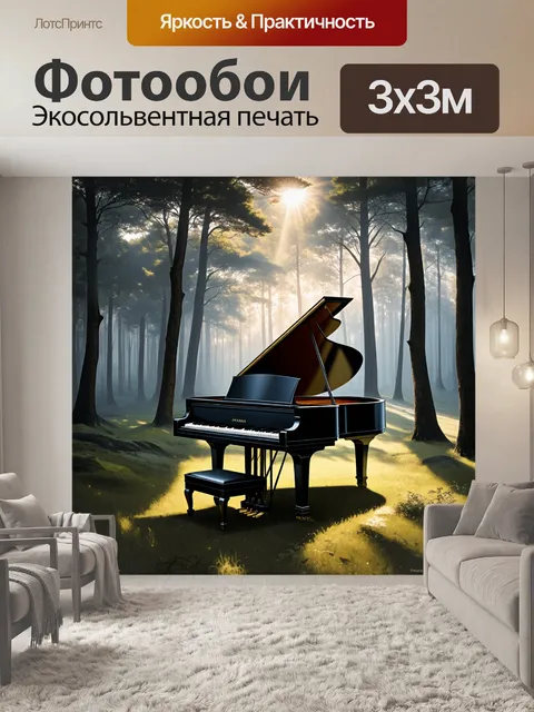 Фотообои рояль, окруженный густым лесом, мрачная атмосфера, туман, солнечные лучи пробиваются сквозь деревья…