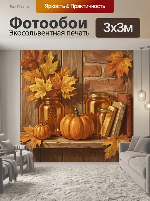 Фотообои Тыквы и осенние листья у окна