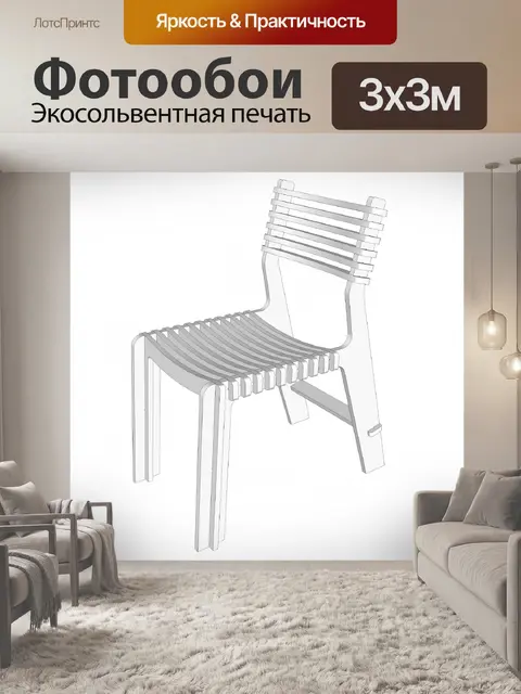 Фотообои серый стул