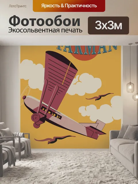 Фотообои Самолет Путешествия Плакат
