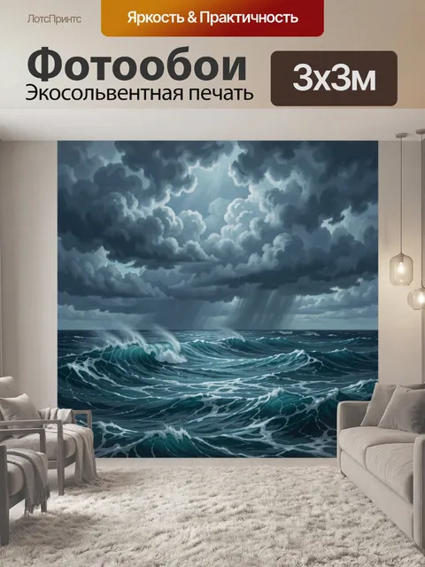 Фотообои Штормовые волны под грозовыми тучами
