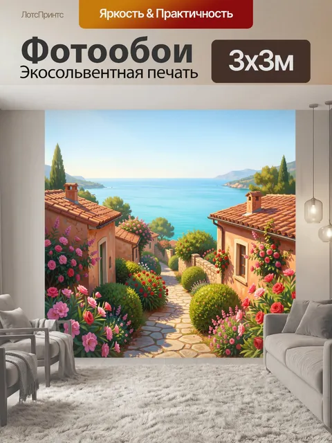 Фотообои Средиземноморская улица у моря