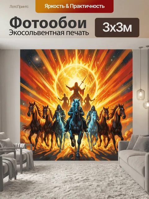 Фотообои Всадники перед огненным светилом