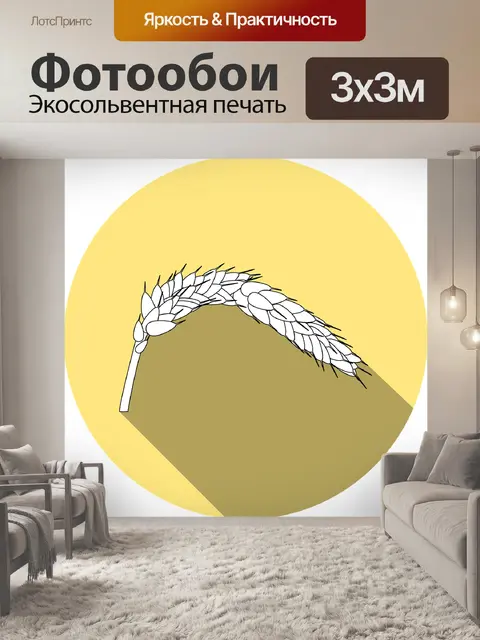 Фотообои Пшеница