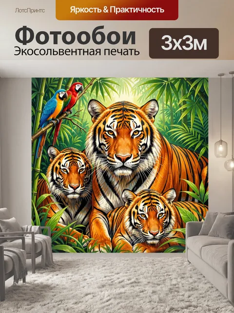 Фотообои Тигры в тропических джунглях