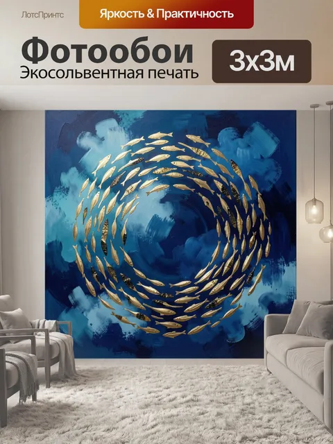 Фотообои Стая рыб в синем круге