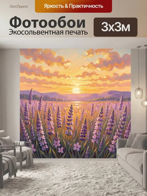Фотообои Лавандовое поле на закате