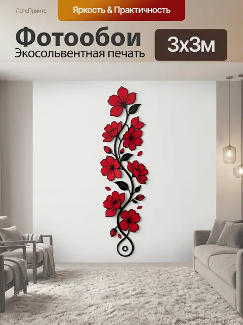 Фотообои Красные цветы на вьющейся ветви