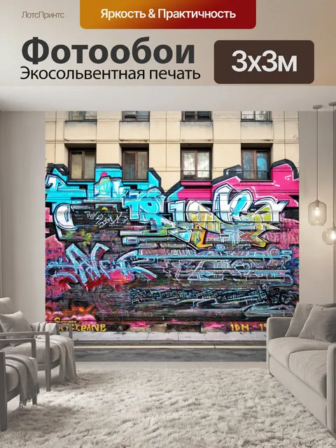 Фотообои город в стиле граффити, современные технологии и граффити, вибрирующие на здании