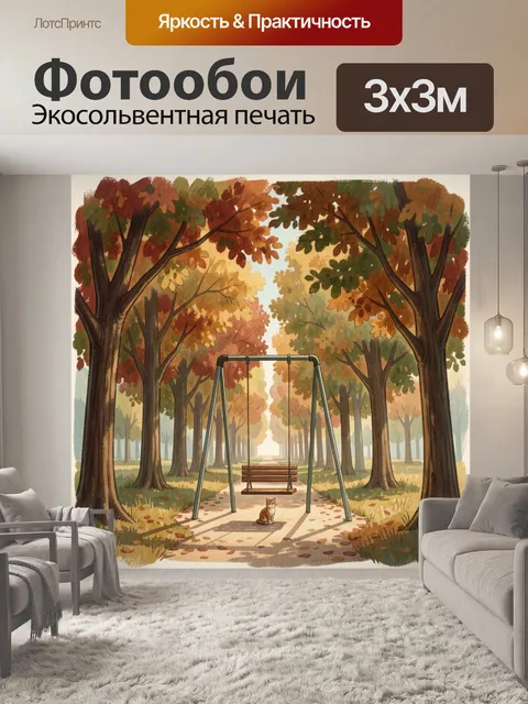 Фотообои Осенний парк с качелями и котом