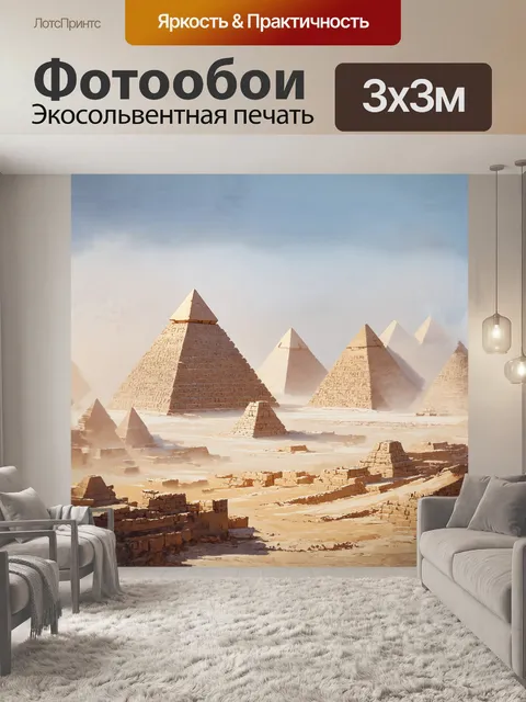Фотообои древние пирамиды, украшенные неповторимыми иероглифами, погружены в туманное утро, когда мистика египета…