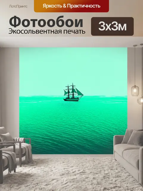 Фотообои мятный цвет изображают мятный корабль