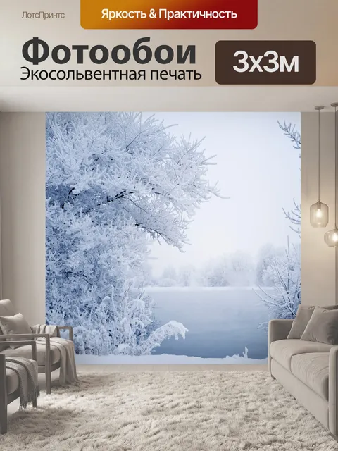 Фотообои Этой зимой