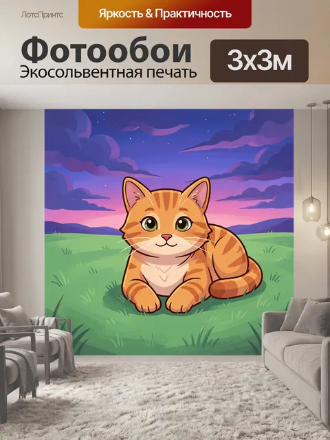 300 × 300 см · Экосольвентная печать