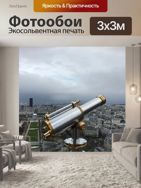 Фотообои Эйфелева башня