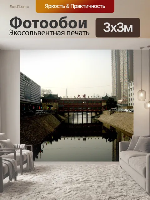Фотообои Чжэнчжоуский канал