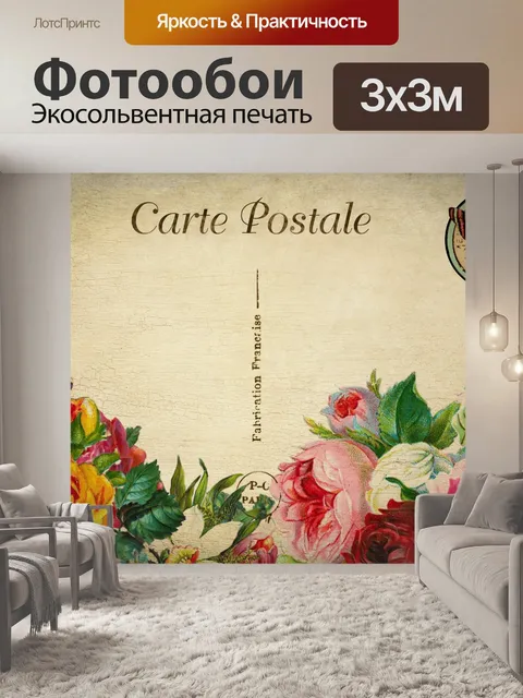 Фотообои Старинные цветочные открытки