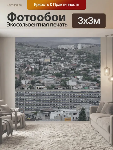 Фотообои Тбилиси