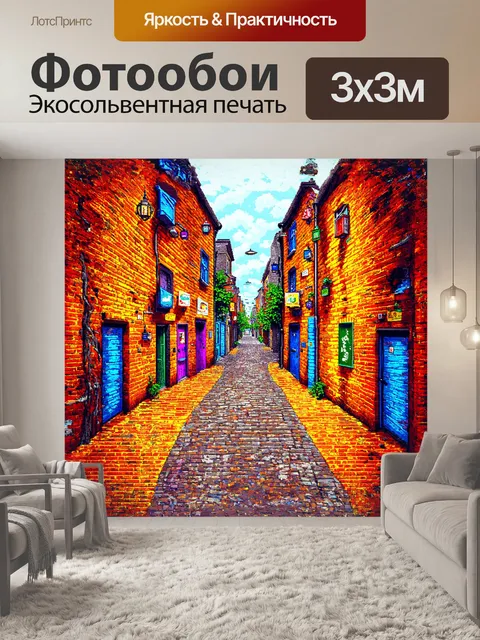 Фотообои сюрреалистическое изображение английской кирпичной улицы