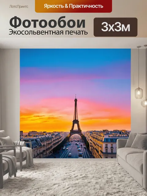 Фотообои закат в парижском городе