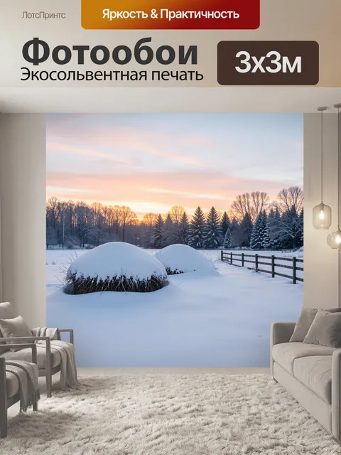 Фотообои Зимний пейзаж на рассвете