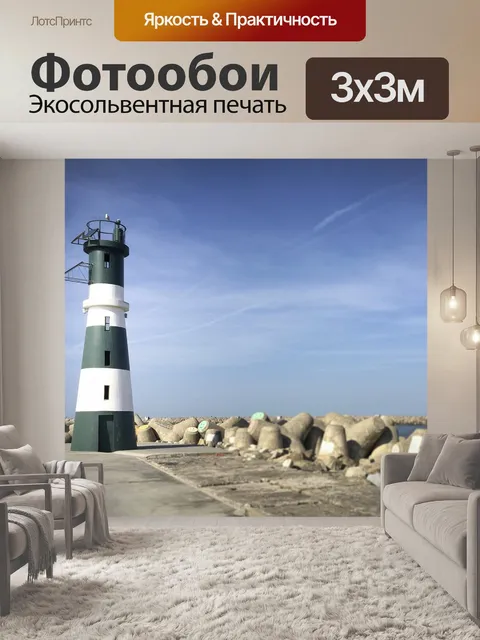 Фотообои Маяк