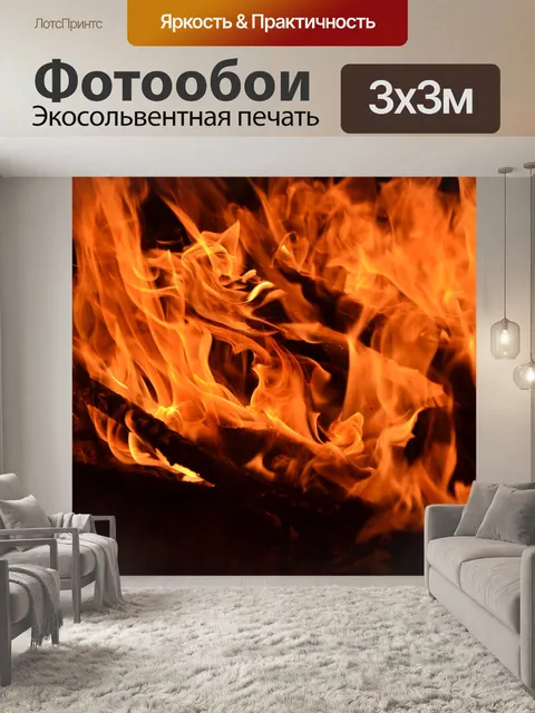 Фотообои Пламя