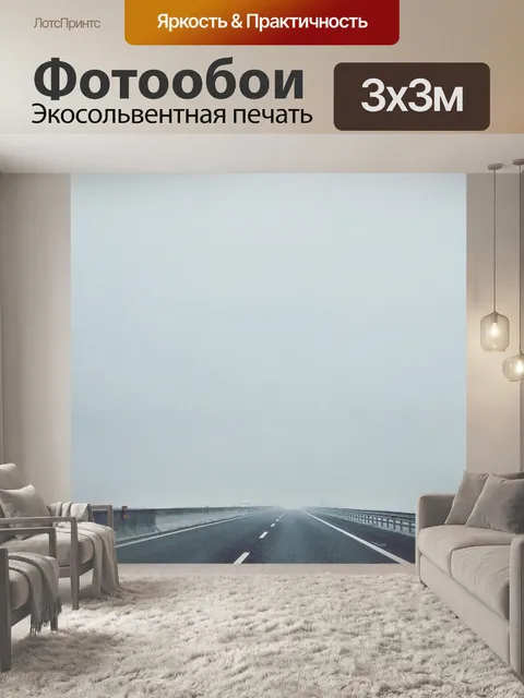 Фотообои Дорога