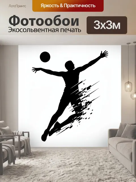 Фотообои Прыжок волейболиста с мячом