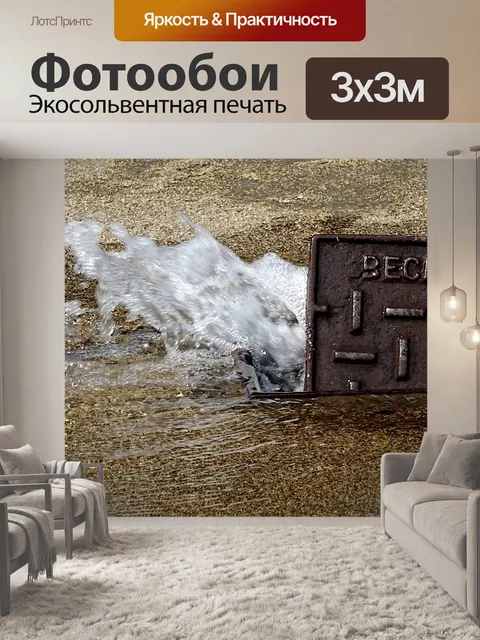 Фотообои Разрыв водяной магистрали