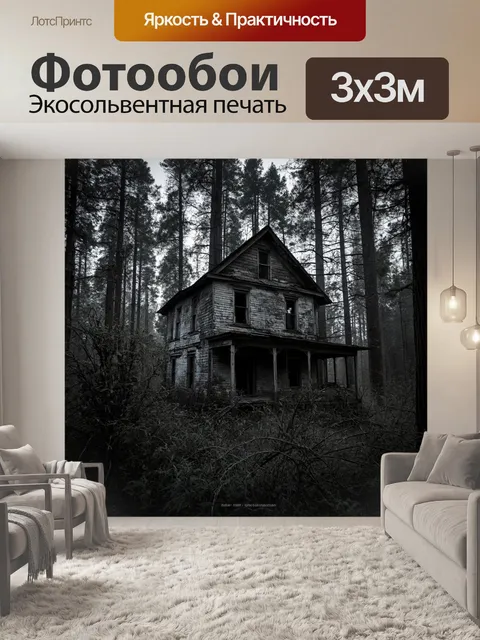 фотообои лес в стиле нуар: старый заброшенный дом в центре леса
