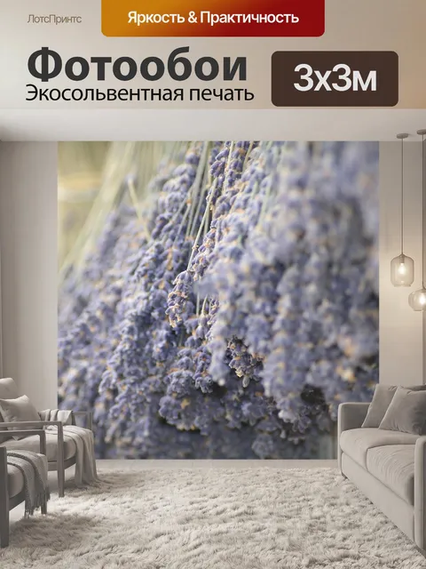 Фотообои Лаванда