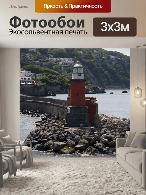 Фотообои Маяк порт Искья