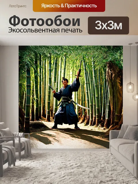Фотообои в густом бамбуковом лесу, самурай с поднятым мечом, готовый к бою, его поза выражает решимость и силу