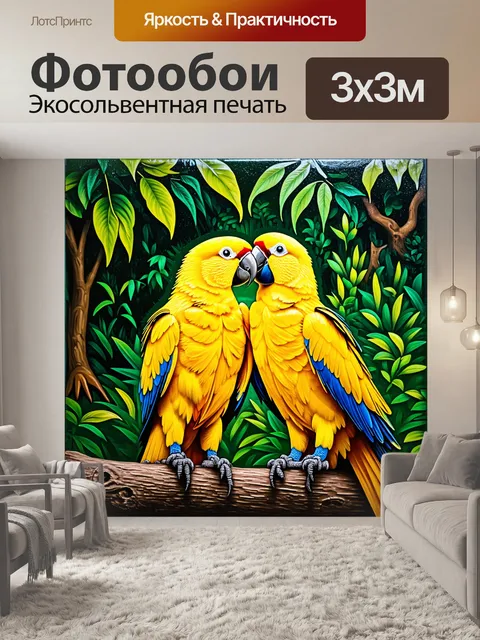 Фотообои два золотых попугая, обнимаясь в густом лесу, делятся поцелуем, их яркие перья гармонируют с зеленью природы