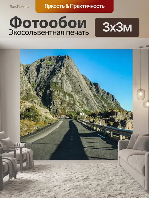 Фотообои Дорога