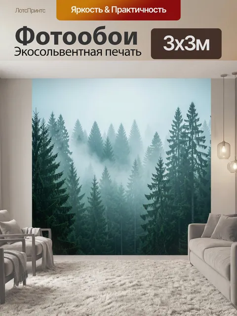 Фотообои Туманный хвойный лес