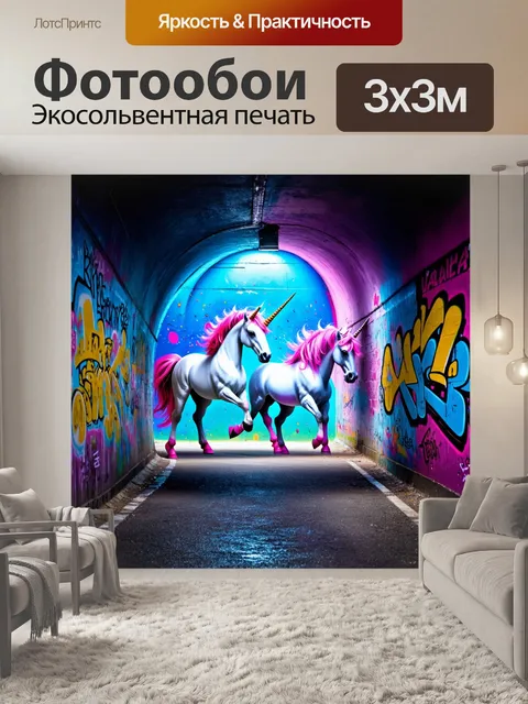 Фотообои в тёмном тоннеле, освещённом яркими граффити, единороги движутся в мире, полном ярких и смелых оттенков