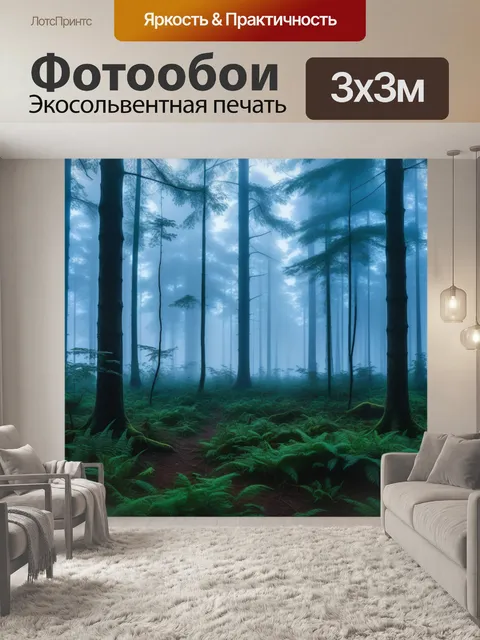Фотообои утренний туман в густом лесу