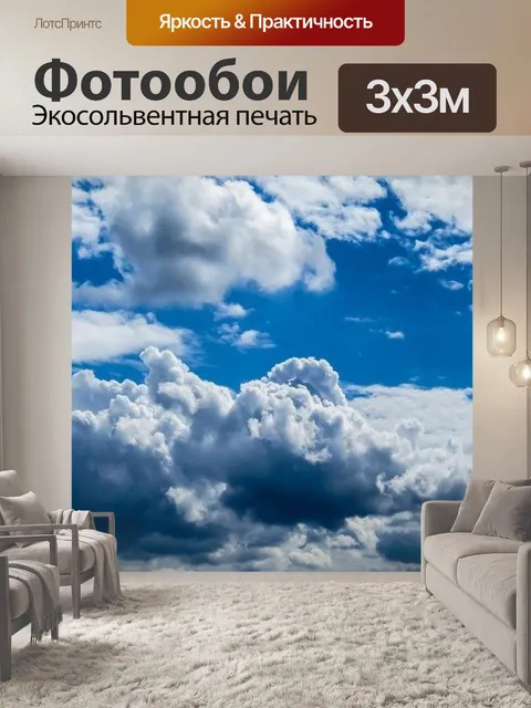 Фотообои Облака