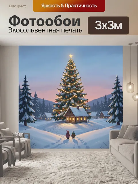 300 × 300 см · Экосольвентная печать