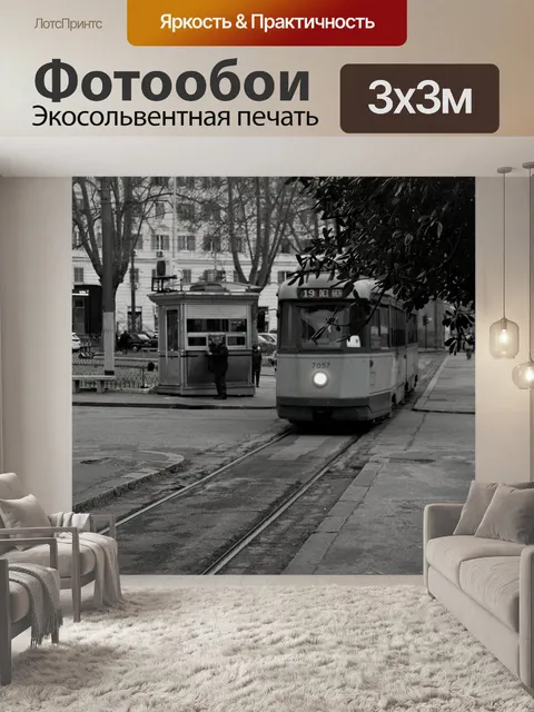 Фотообои Трамвай