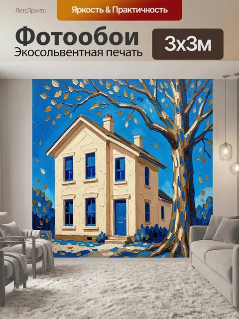 Фотообои Уютный дом у большого дерева
