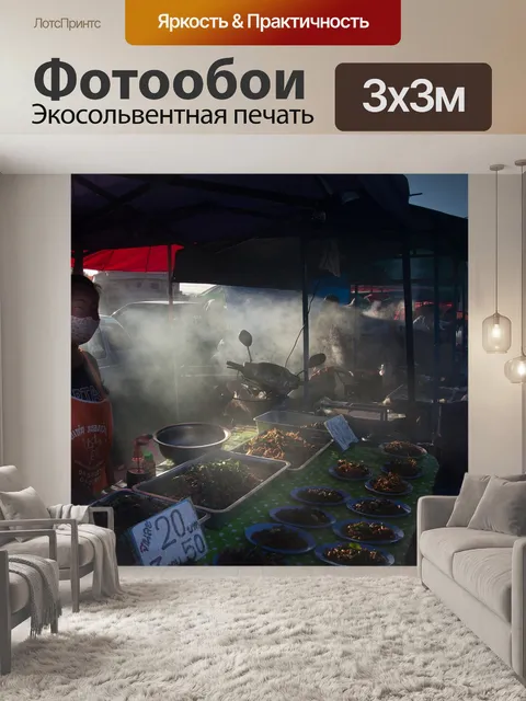 Фотообои Рынок