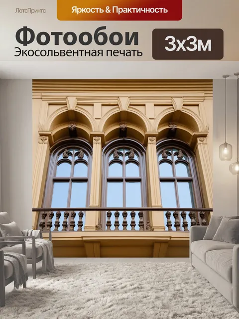 Фотообои арочные окна и резные балюстрады эрмитажа, отражающие стили барокко и классицизма