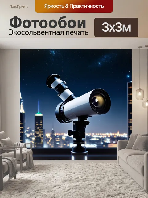 Фотообои реалистичная фотография современного телескопа