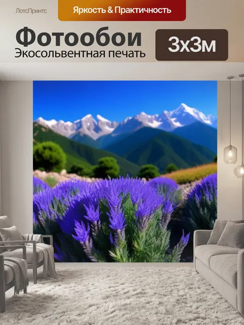 Фотообои лаванда на фоне гор