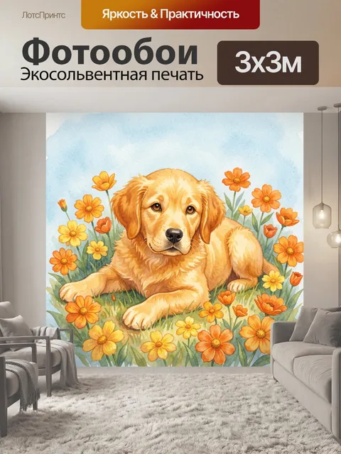 Фотообои Золотистый щенок среди цветов