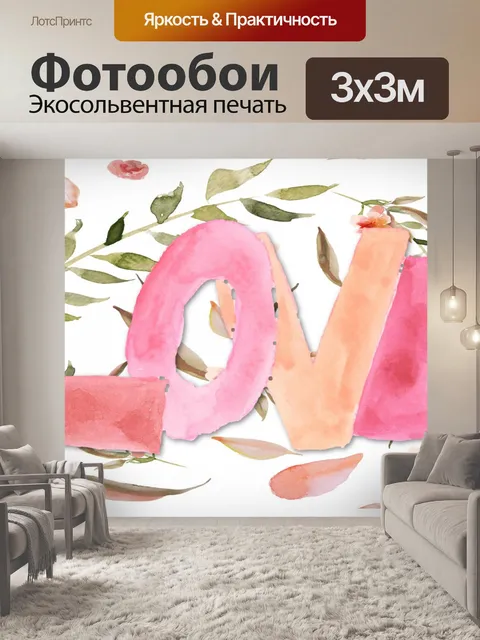 Фотообои Любовь в акварели