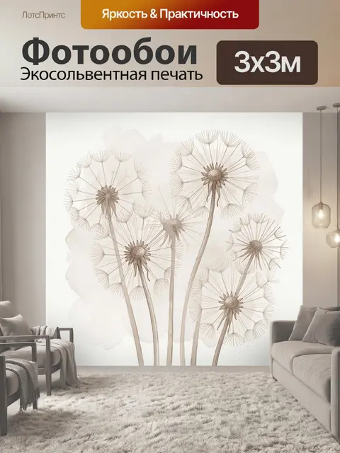 Фотообои Летящие одуванчики в акварели